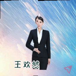 王欢然